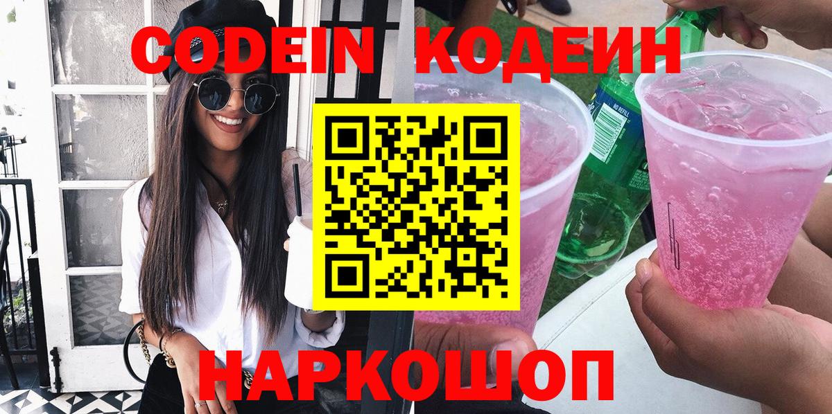 Хабаровск  Codein Purple Drank  Вход с VPN  Codein напиток Lean (лин) 